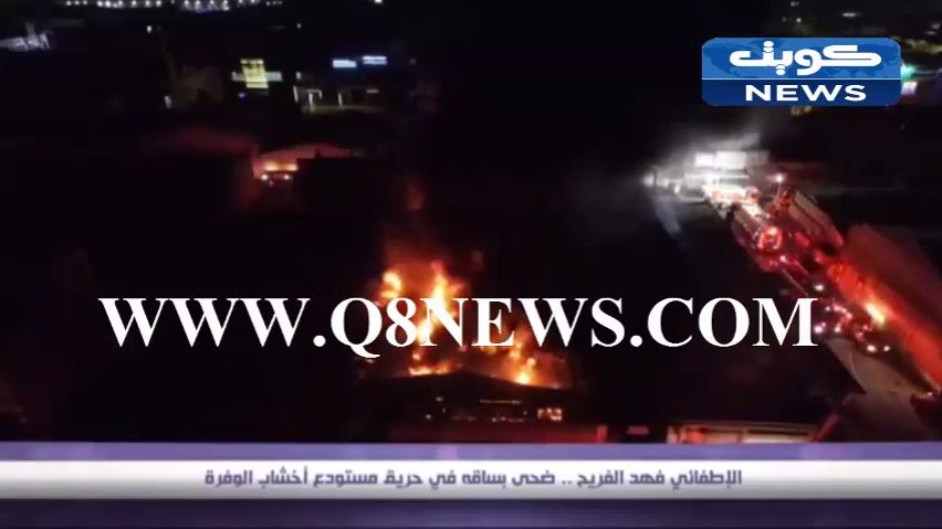 بالفيديو…خلال 24 ساعة حريق آخر هائل في الجليب و اطفائي يفقد ساقه