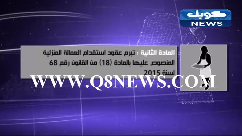 بالفيديو…الداخلية تصدر قراراً بقواعد وإجراءات قانون العمالة المنزلية