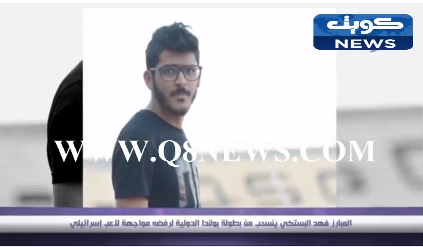 بالفيديو…المبارز فهد البستكي ينسحب من بطولة بولندا الدولية لرفضه مواجهة لاعب إسرائيلي