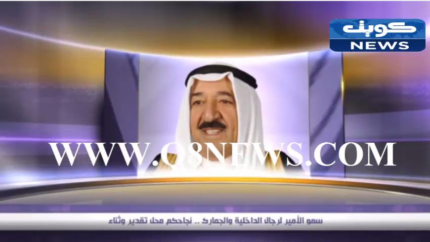 بالفيديو…سمو الأمير لرجال الداخلية والجمارك : نجاحكم محل تقدير وثناء