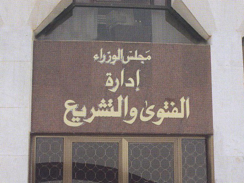 36 مستشاراً بـ «الفتوى» إلى التقاعد