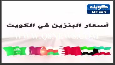 بالفيديو… وزارة المالية تكشف عن موقفها من #زيادة_اسعار_البنزين في #الكويت