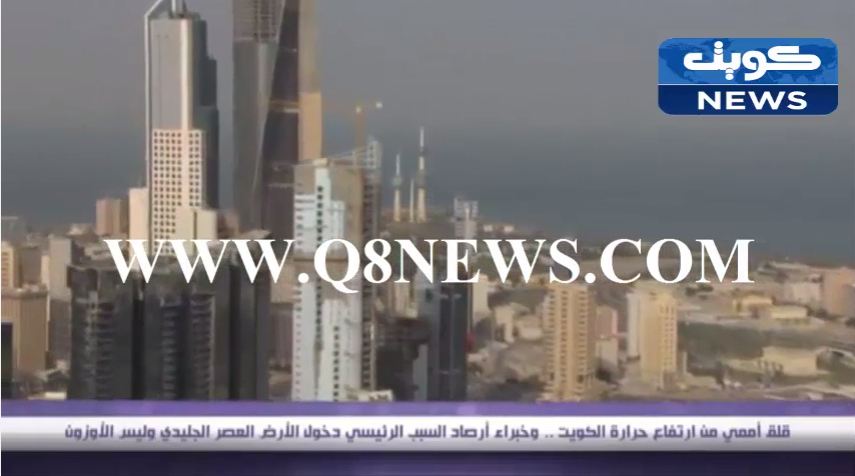 بالفيديو…قلق أممي من أرتفاع حرارة الكويت !!