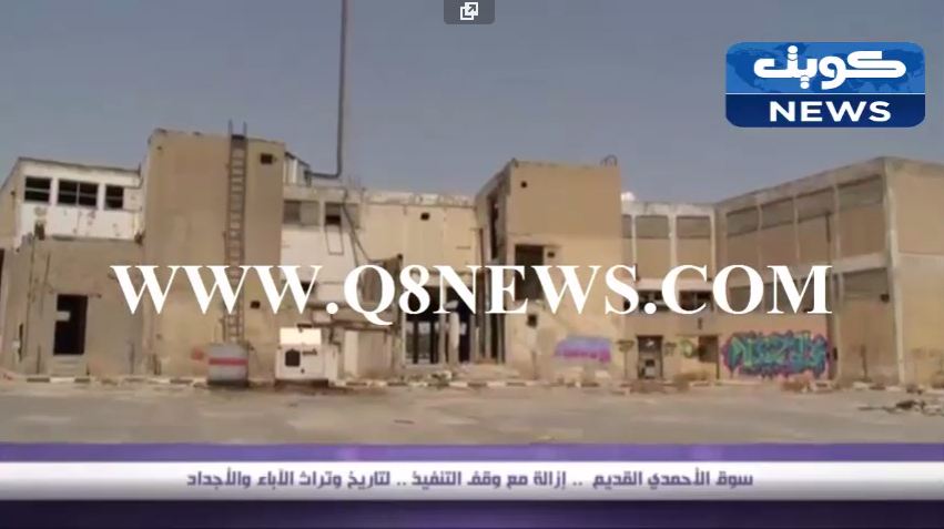 بالفيديو…سوق الأحمدي القديم …إزالة مع وقف التنفيذ