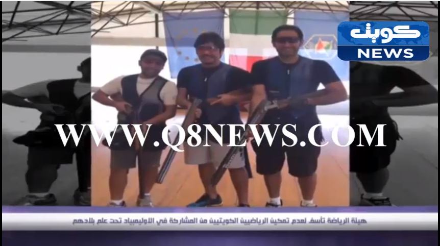 بالفيديو…هيئة الرياضة تأسف لعدم تمكين الرياضيين الكويتيين من المشاركة في الاوليمبياد تحت علم بلادهم