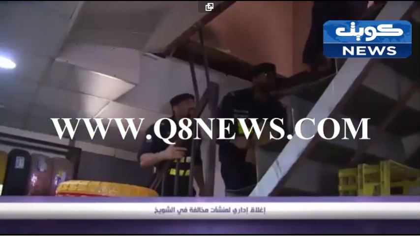 بالفيديو…إغلاق إداري لمنشأت مخالفة في الشويخ