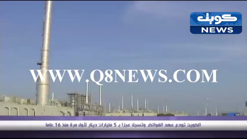 فيديو : الكويت تسجل عجزا بـ5 مليارات دينار لأول مرة منذ 16 عاما