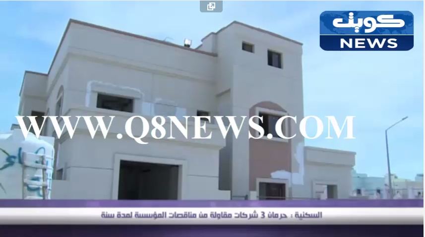 بالفيديو…السكنية: حرمان 3 شركات مقاولة من مناقصات المؤسسة لمدة سنة