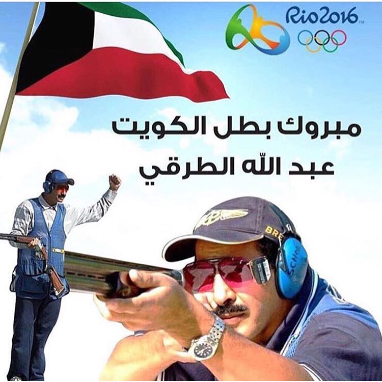 بالصور … الكويت تحتفل بفوز #الرامي_عبدالله_الطرقي_الرشيدي بالبرونزية #Rio2016