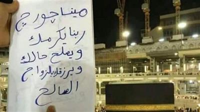 مسلم مصري يدعو لمسيحي في الكعبة