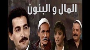 هذا هو التتر الأصلي لمسلسل المال والبنون الذي رفضه التليفزيون لقسوة كلماته!!