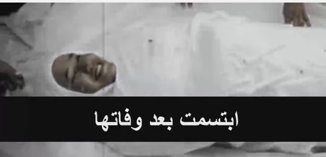 فيديو يهز القلوب :امرأة سعودية تبتسم بشكل عجيب بعد وفاتها، تعرفوا على السبب؟