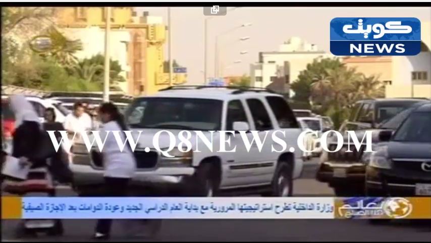 بالفيديو…الداخلية تطبق استراتيجية مرورية مع بداية العام الدراسي الجديد #الكويت