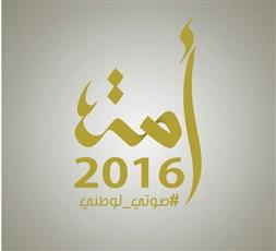 #أمة2016 :243 مرشحا من الذكور و 8 من الإناث الى غاية اليوم