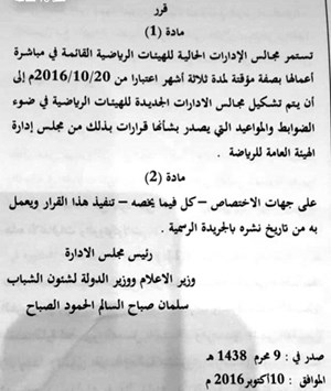 مجلس إدارة الهيئة العامة للرياضة تمدد عمل كل إدارات الأندية