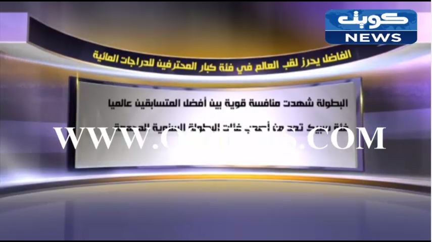 بالفيديو…الفاضل يحرز لقب العالم في فئة كبار المحترفين للدراجات المائية