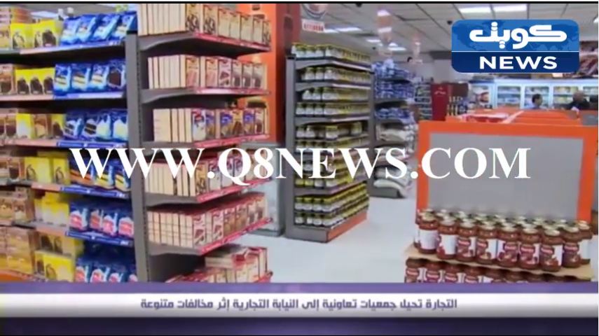 بالفيديو…التجارة تحيل جمعيات تعاونية إلى النيابة التجارية إثر مخالفات متنوعة