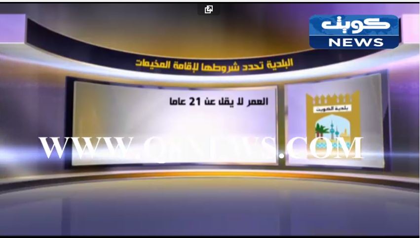 بالفيديو…البلدية تحدد شروطها لإقامة المخيمات