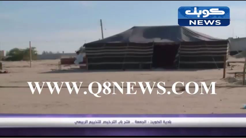 بالفيديو…بلدية الكويت تحدد موعد لفتح باب الترخيص للتخييم الربيعي