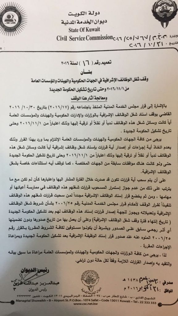 كويت نيوز تنشر نص التعميم القاضي بوقف شغل الوظائف الإشرافية في الجهات الحكومية