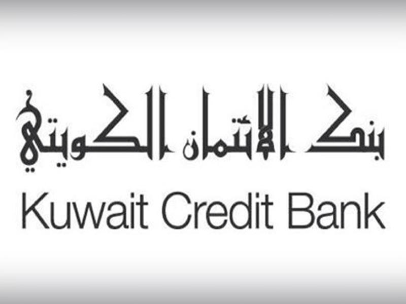بنك الائتمان الكويتي:نظام جديدا لصرف الدفعات المالية لمستحقي القروض