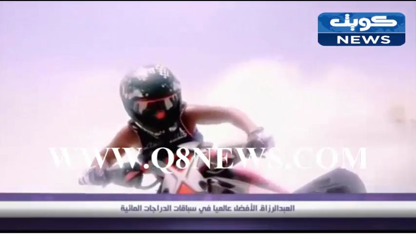 بالفيديو… اختيار العبدالرزاق أفضل لاعب في العالم في سباقات الدراجات المائية