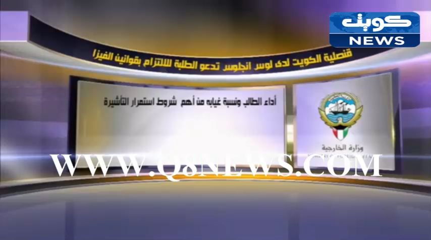 قنصلية الكويت لدى لوس انجلوس تدعو الطلبة للالتزام بقوانين الفيزا