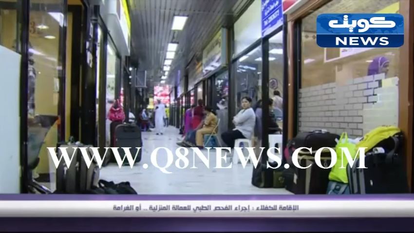 بالفيديو…الإقامة للكفلاء: إجراء الفحص الطبي للعمالة المنزلية أو الغرامة