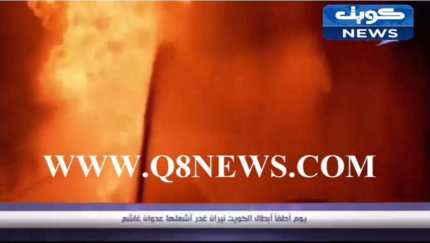 بالفيديو…ايام خالدة لابطال الكويت حين اطفئوا نيران الغدر