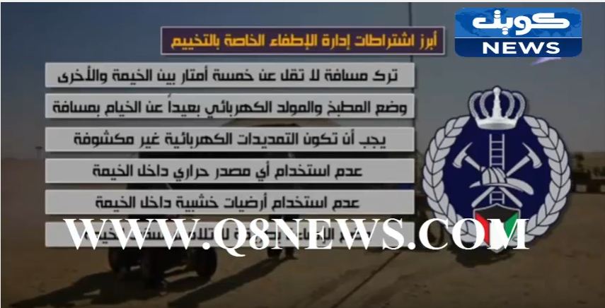 بالفيديو…الاشتراطات الصحية والوقائية لتخييم آمن