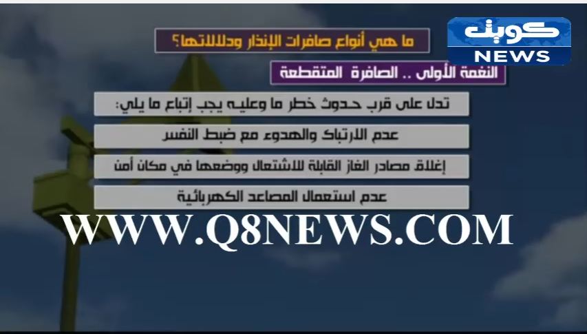 بالفيديو…‫هل تعلم ما هي أنواع صافرات الإنذار ودلالاتها؟‬