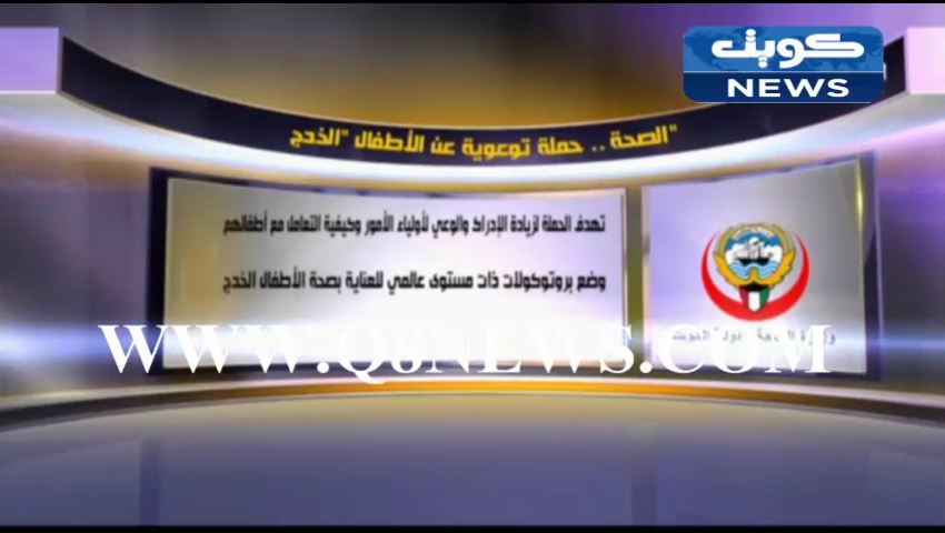 بالفيديو…الصحة : حملة توعوية عن الأطفال “الخدج”