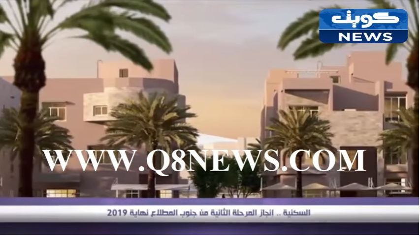 بالفيديو…‫السكنية: إنجاز المرحلة الثانية من جنوب المطلاع نهاية 2019‬