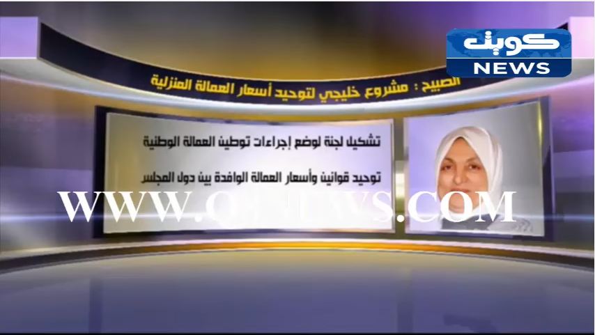 بالفيديو…‫الصبيح:مشروع خليجي لتوحيد أسعار العمالة المنزلية‬