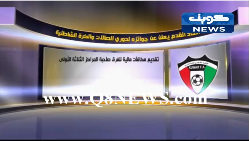 بالفيديو…اتحاد القدم يعلن عن جوائزه لدوري الصالات والكرة الشاطئية