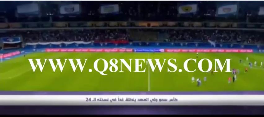 بالفيديو…كأس سمو ولي العهد ينطلق في نسخته الـ24