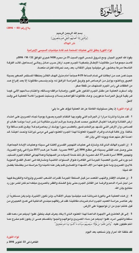 بالفيديو…”لواء الثورة”ينشر مشاهد لاغتيال العميد بالجيش المصري عادل رجائي