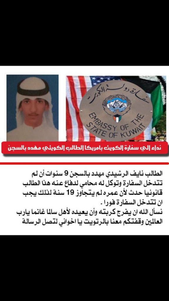 نداء الى السفارة الكويتية: #طالب_كويتي_مسجون_في_امريكا