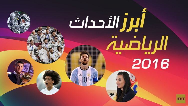 شاهد…أبرز الأحداث والمحطات الرياضية العالمية في عام 2016