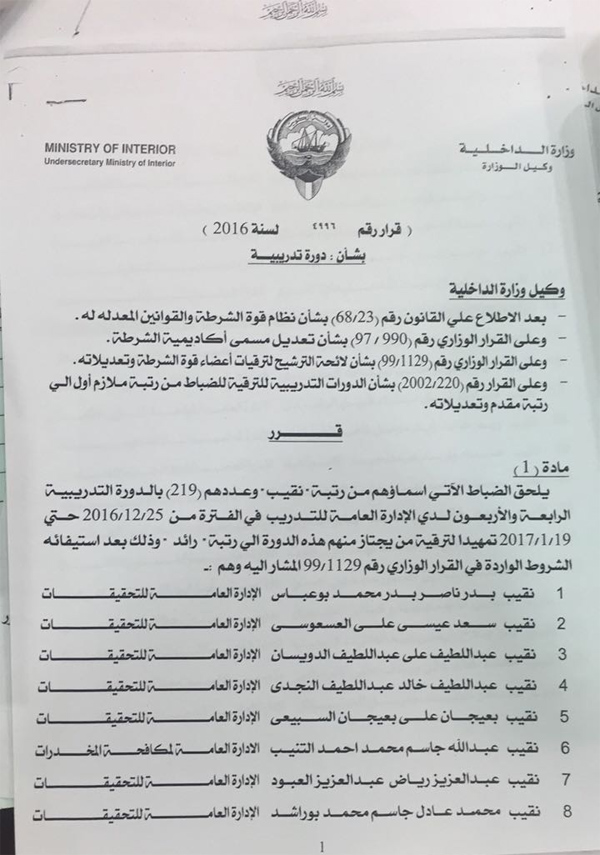 كويت نيوز تنشر القائمة الاسمية لـ 219 نقيباً يخضعون لدورة تدريبية للترقية لرتبة رائد