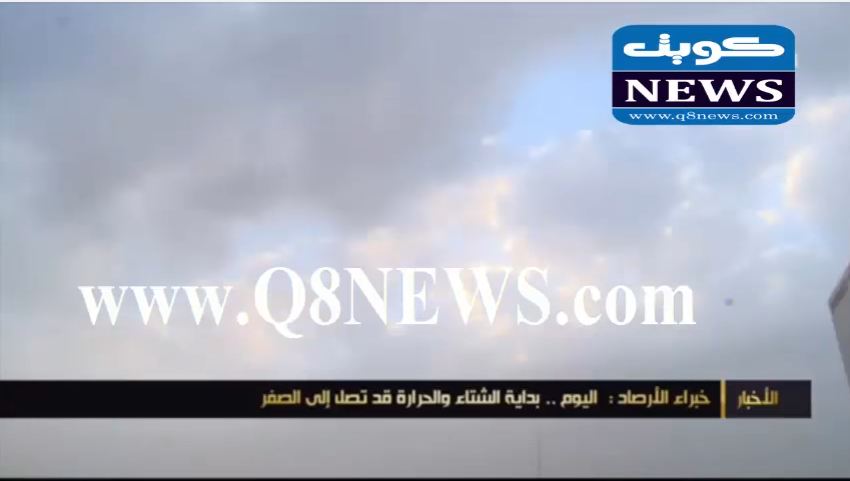 بالفيديو…خبراء الأرصاد: اليوم بداية الشتاء والحرارة قد تصل إلى الصفر