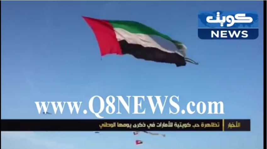 بالفيديو…تظاهرة حب كويتية للإمارات في ذكرى يومها الوطني