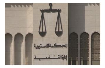 «الدستورية»: تأجيل النظر في الطعون الانتخابية للدائرة 5 إلى 13 فبراير