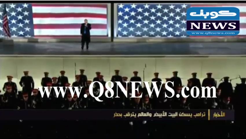 بالفيديو…ترامب يسكن البيت الأبيض والعالم يترقب بحذر