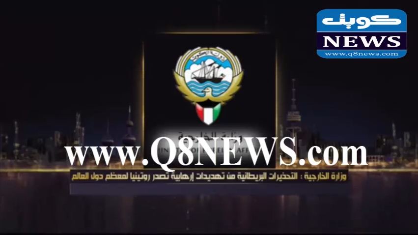 بالفيديو…وزارة الخارجية :التحذيرات البريطانية تصدر روتينيا لمعظم دول العالم