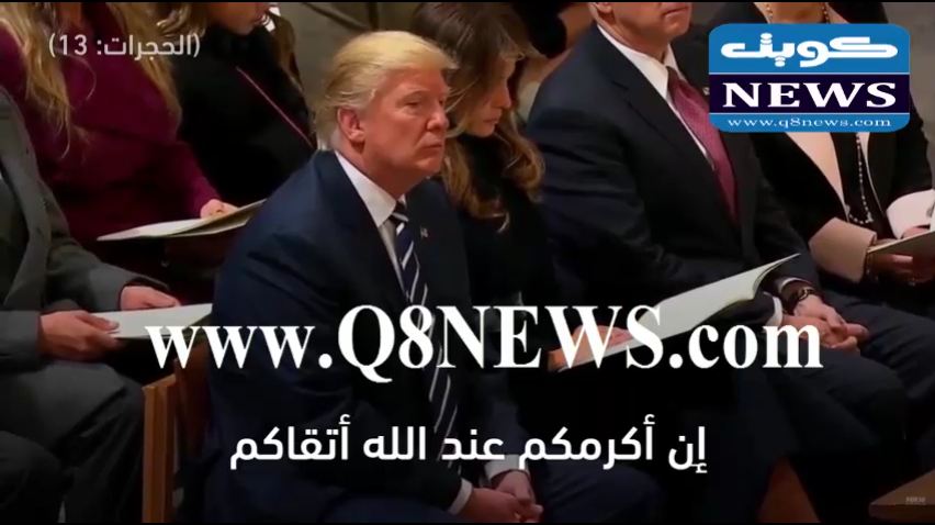 بالفيديو…ترامب يستمع لأيات من القرآن الكريم خلال مراسم تنصيبه.. فماذا قرأ الإمام؟