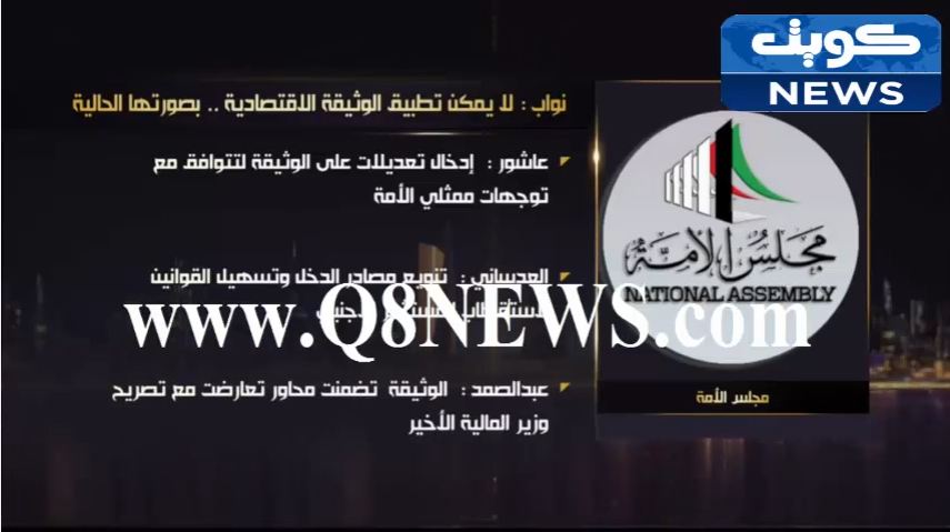 بالفيديو …نواب: لا يمكن تطبيق الوثيقة الاقتصادية بصورتها الحالية