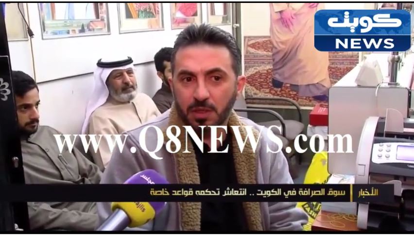 بالفيديو …سوق الصرافة في الكويت …انتعاش تحكمه قواعد خاصة