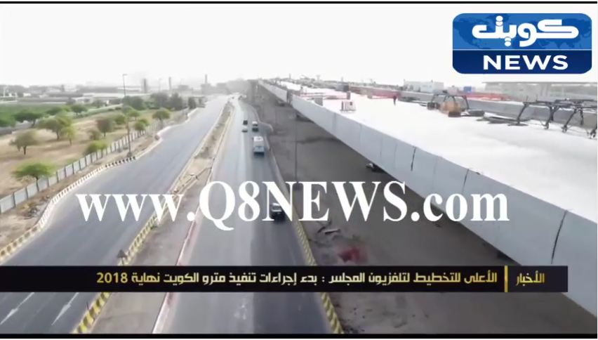 فيديو…الأعلى للتخطيط : بدء إجراءات تنفيذ مترو الكويت نهاية 2018