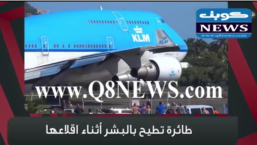 بالفيديو…طائرة للخطوط الهولندية تطيح بالبشر أثناء إقلاعها !